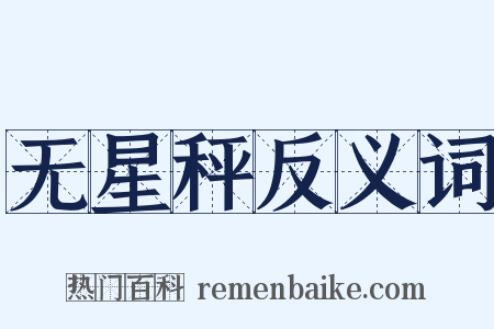 无星秤反义词是什么意思的图片